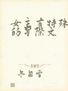 女主有特殊能力的星际文