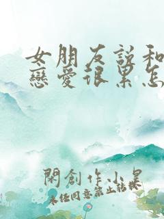 女朋友说和我谈恋爱很累怎么办