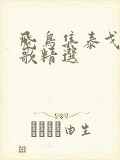 飞鸟集泰戈尔诗歌精选