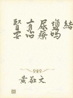 肾有尿盐结晶需要治疗吗