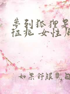 梦到狐狸是什么征兆 女性周公解梦