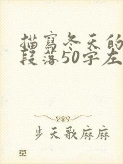 描写冬天的优美段落50字左右