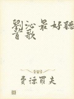 刘沁最好听的十首歌