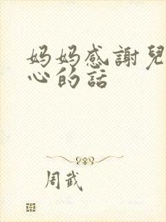 妈妈感谢儿子暖心的话