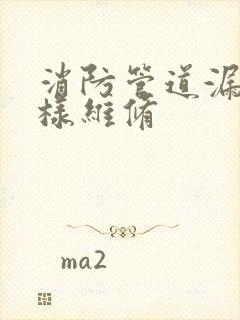 消防管道漏水怎样维修