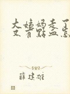 大姨妈走了几天又有点血怎么回事