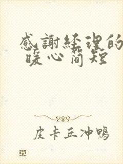 感谢经理的话语 暖心简短