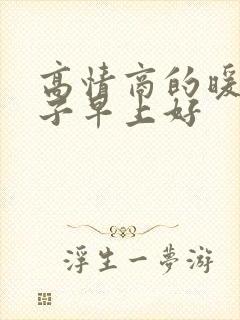 高情商的暖心句子早上好