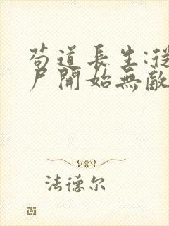 苟道长生:从捡尸开始无敌小说小说