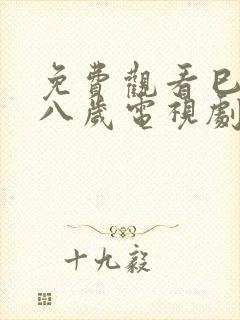 免费观看巳满十八岁电视剧日剧全