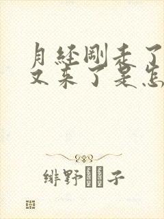 月经刚走了两天又来了是怎么回事