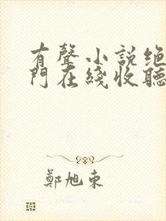 有声小说绝世唐门在线收听