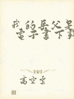 我的岳父是崇祯 电子书下载