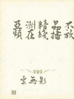 亚洲精品不卡视频在线播放