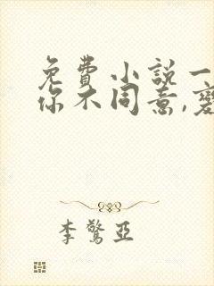 免费小说一表白你不同意,变心你哭什么