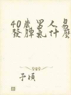 40岁男人易怒发脾气什么原因