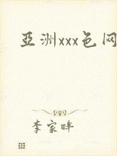 亚洲xxx色网