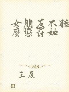 女朋友不听话怎么惩罚她