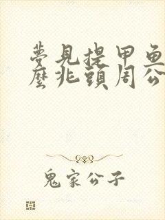 梦见提甲鱼是什么兆头周公解梦