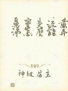 鼻窦炎流黄脓鼻涕怎么能弄干净