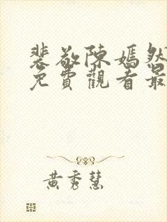 裴敬陈嫣然短剧免费观看最新章节