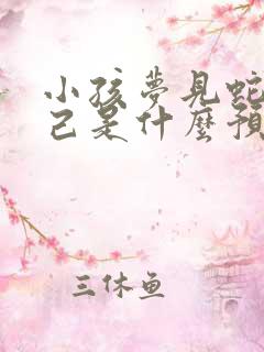 小孩梦见蛇咬自己是什么预兆