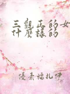 三观正的女生是什么样的