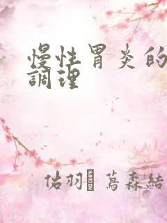 慢性胃炎的中医调理