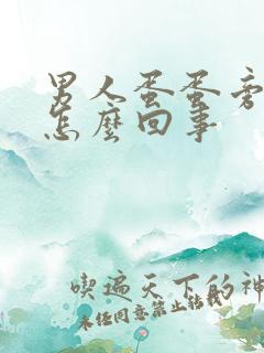 男人蛋蛋旁边疼怎么回事