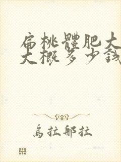 扁桃体肥大手术大概多少钱