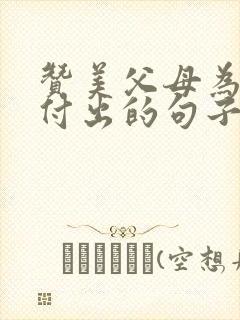 赞美父母为孩子付出的句子