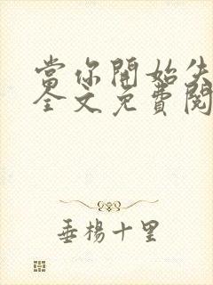 当你开始失去我全文免费阅读