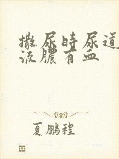 撒尿时尿道刺痛流脓有血