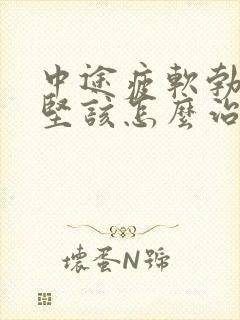 中途疲软勃起不坚该怎么治疗