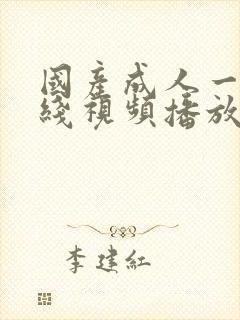 国产成人一区在线视频播放