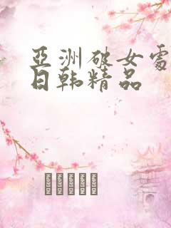 亚洲破女处av日韩精品