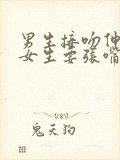 男生接吻伸舌头女生要张嘴吗