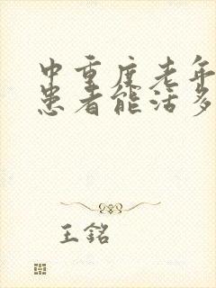 中重度老年痴呆患者能活多久