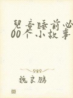 儿童睡前必备100个小故事