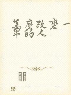 怎么改变一个自卑的人