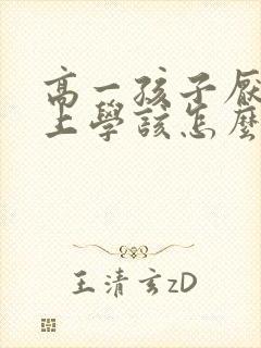 高一孩子厌学不上学该怎么办