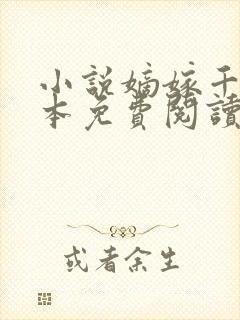 小说嫡嫁千金完本免费阅读