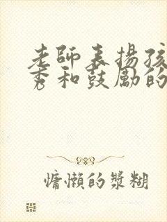 老师表扬孩子优秀和鼓励的句子