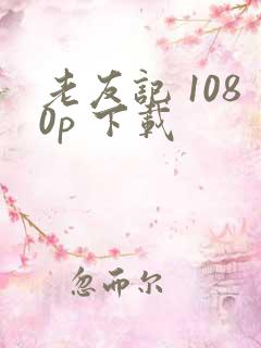 老友记 1080p 下载