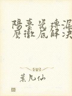 阳台瓷砖漏水怎么彻底解决