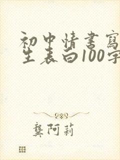 初中情书写给女生表白100字