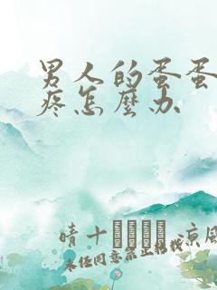 男人的蛋蛋左边疼怎么办