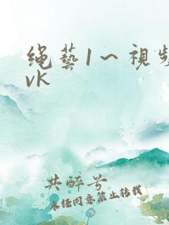 绳艺1～视频丨vk