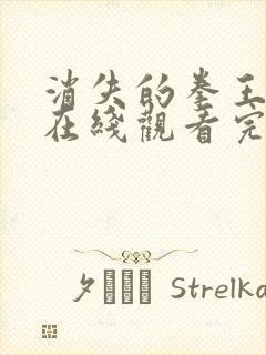 消失的拳王短剧在线观看完整版