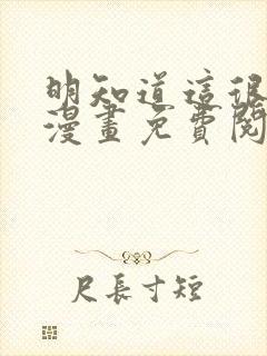 明知道这很疯狂漫画免费阅读全集